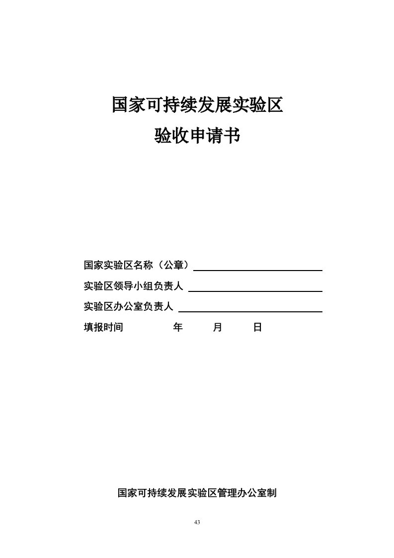 精选国家可持续发展实验区验收申请书