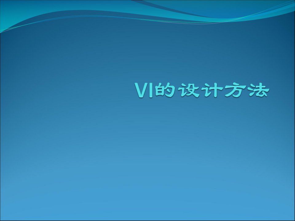 视觉识别系统：VI策划、VI设计方法