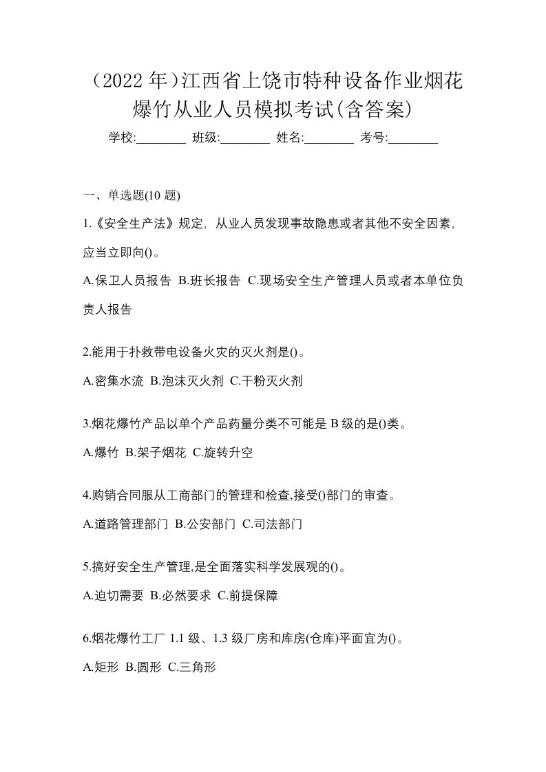 2022年江西省上饶市特种设备作业烟花爆竹从业人员模拟考试含答案