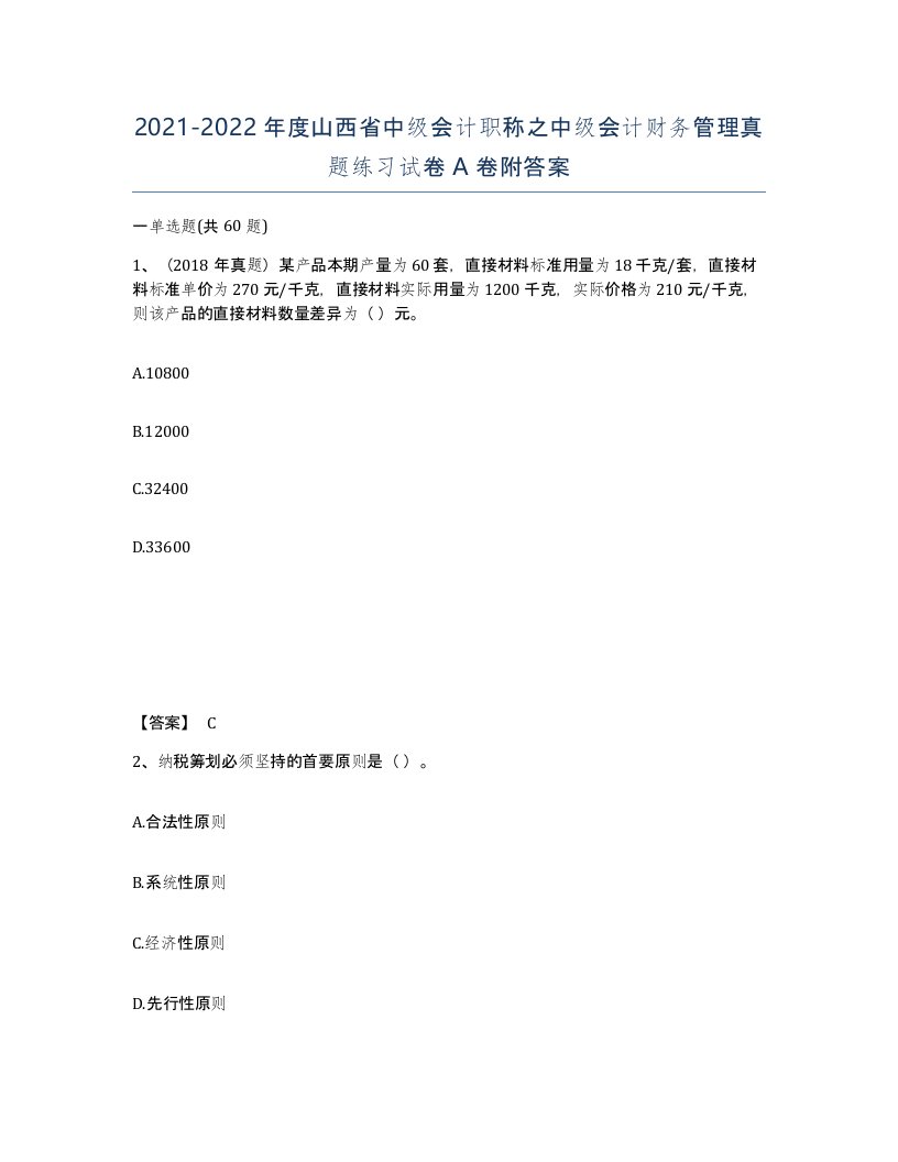 2021-2022年度山西省中级会计职称之中级会计财务管理真题练习试卷A卷附答案