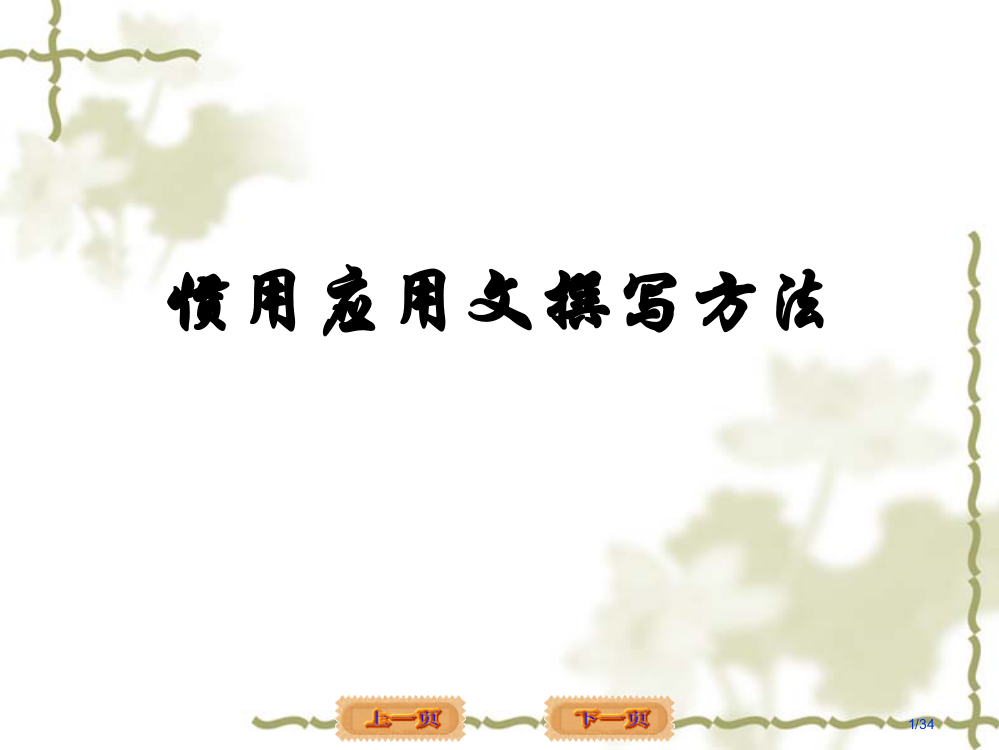 公文写作培训策划书倡议书省公开课一等奖全国示范课微课金奖PPT课件