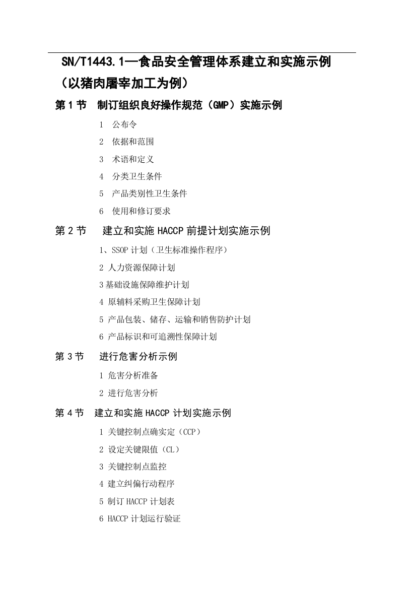 食品安全管理体系建立与实施示例模板