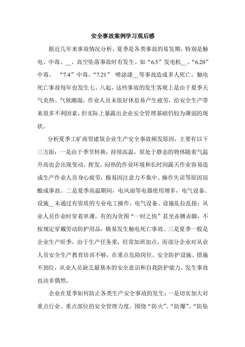 安全事故案例学习观后感