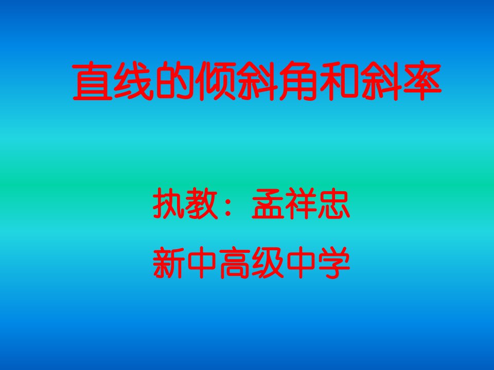 数学课件直线的倾斜角和斜率