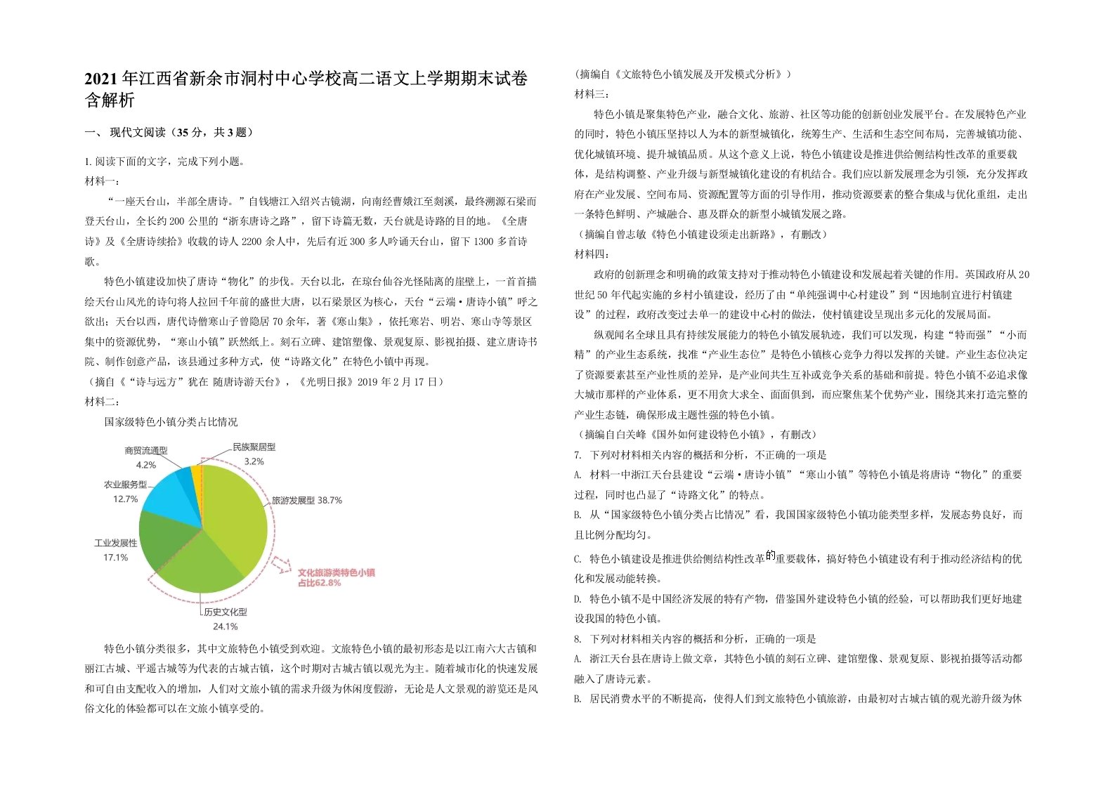 2021年江西省新余市洞村中心学校高二语文上学期期末试卷含解析