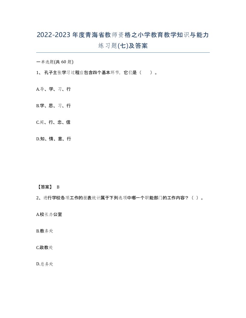 2022-2023年度青海省教师资格之小学教育教学知识与能力练习题七及答案