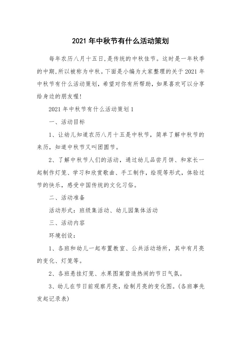 办公文秘_2021年中秋节有什么活动策划