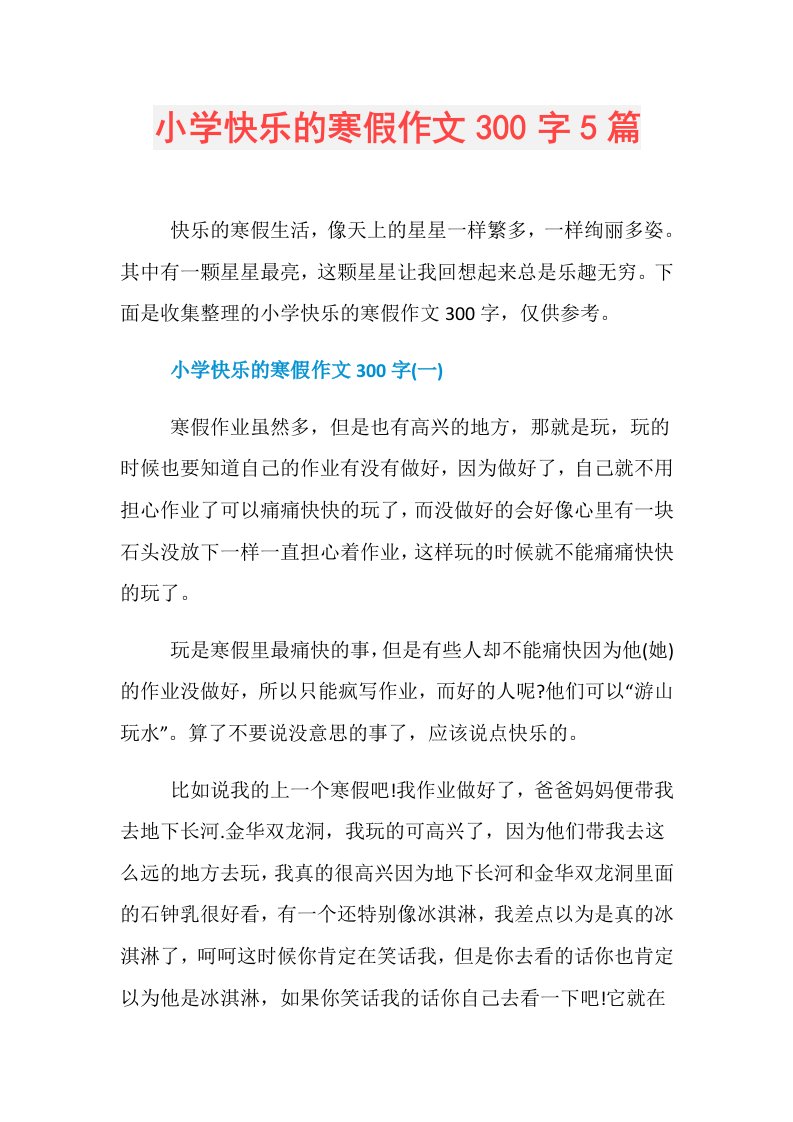 小学快乐的寒假作文300字5篇