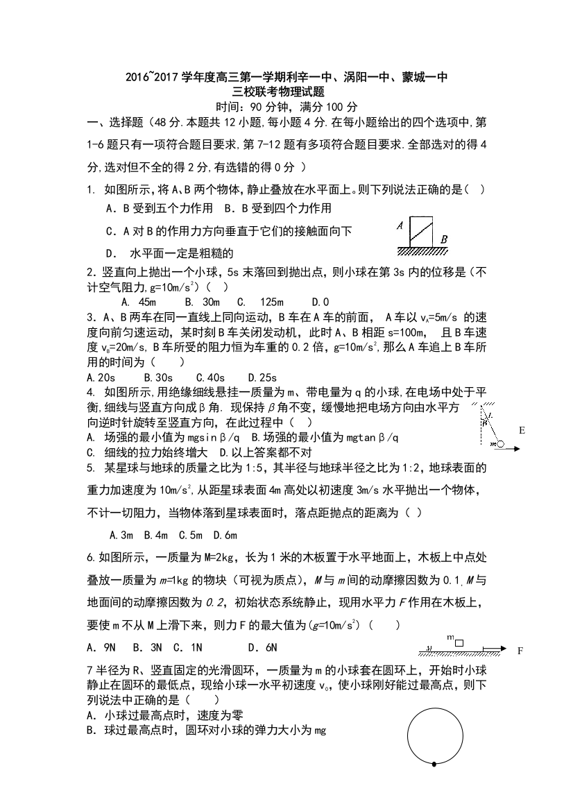 (完整word版)安徽省亳州市涡阳一中、蒙城一中、利辛一中2017届高三10月联考物理试题带答案