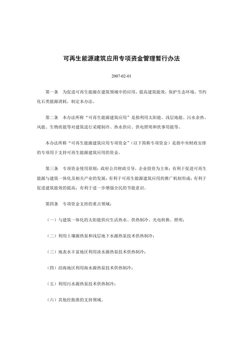 可再生能源建筑应用专项资金管理暂行办法