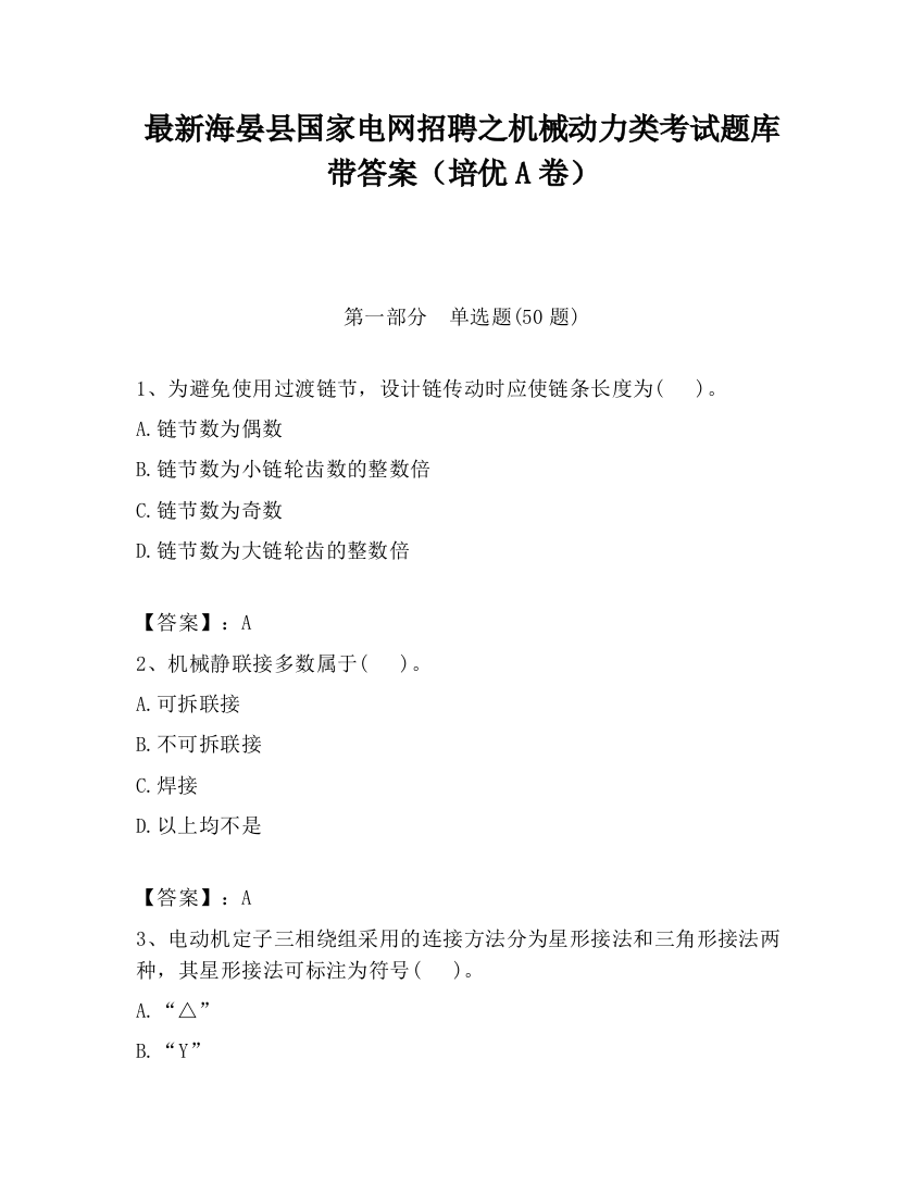 最新海晏县国家电网招聘之机械动力类考试题库带答案（培优A卷）