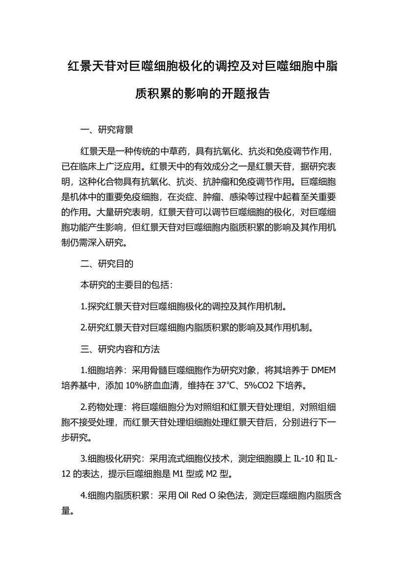 红景天苷对巨噬细胞极化的调控及对巨噬细胞中脂质积累的影响的开题报告