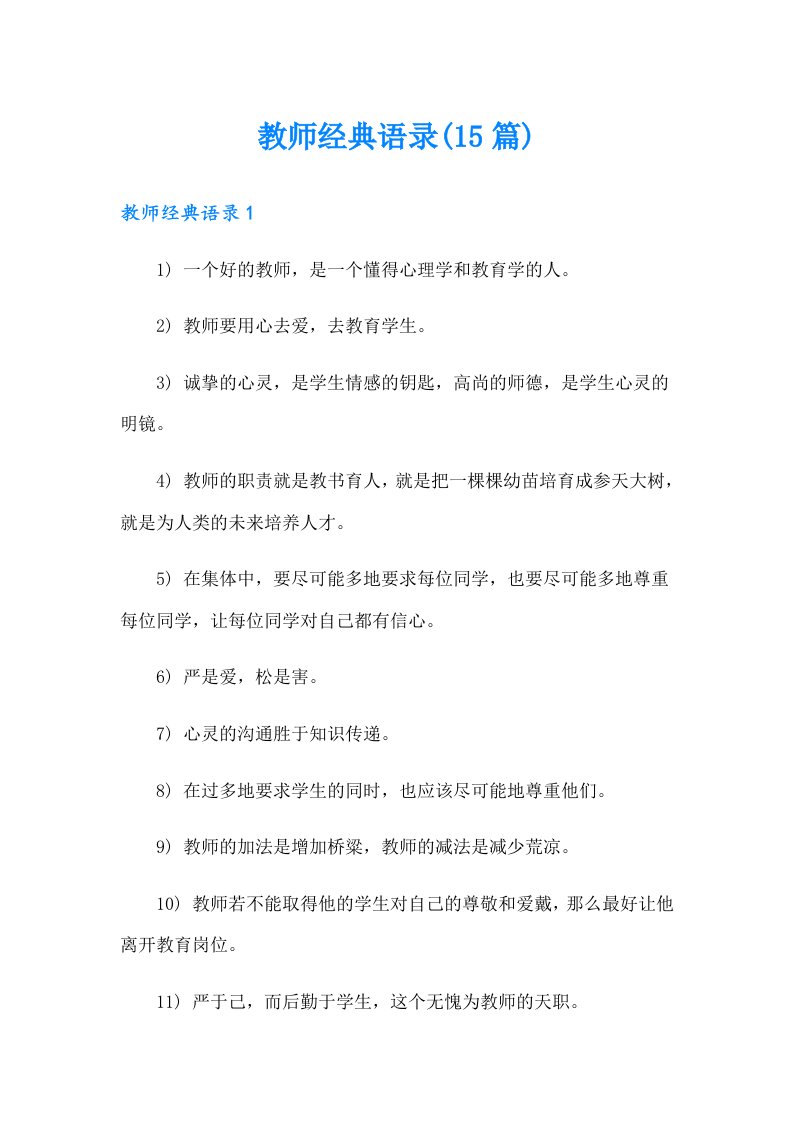 教师经典语录(15篇)