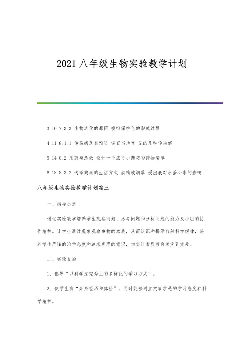 八年级生物实验教学计划