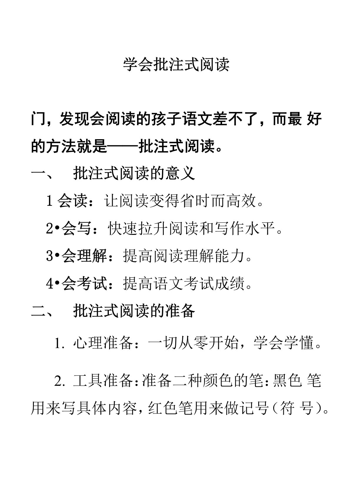 批注式阅读方法指导