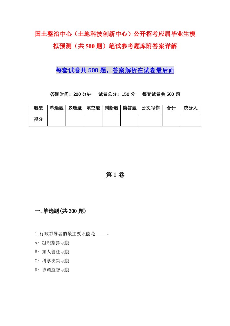 国土整治中心土地科技创新中心公开招考应届毕业生模拟预测共500题笔试参考题库附答案详解