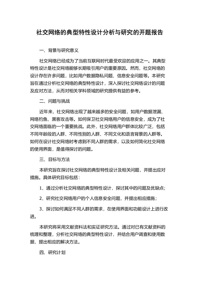 社交网络的典型特性设计分析与研究的开题报告