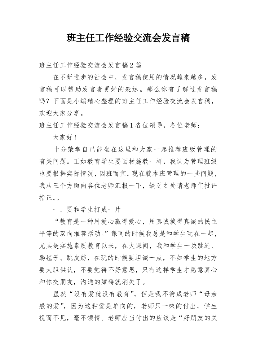 班主任工作经验交流会发言稿_22