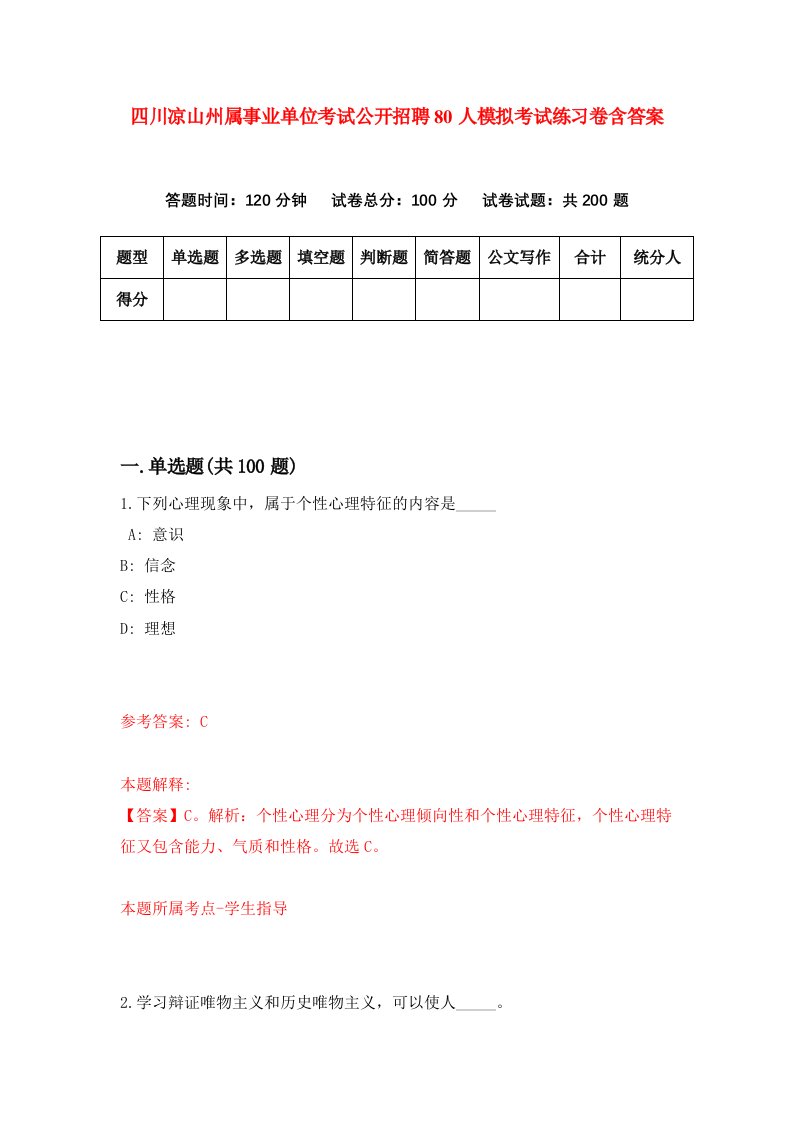 四川凉山州属事业单位考试公开招聘80人模拟考试练习卷含答案4