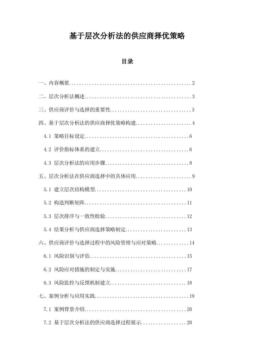 基于层次分析法的供应商择优策略