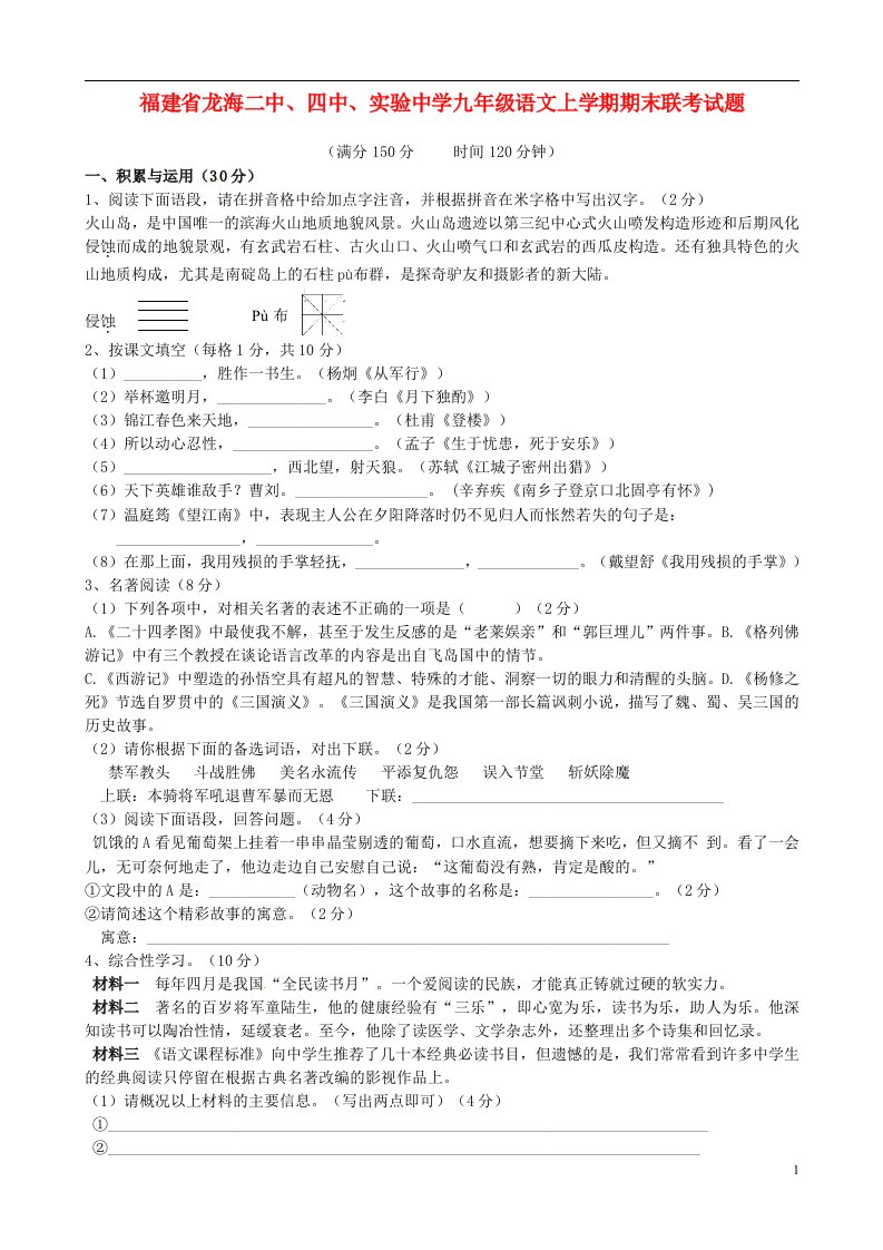 福建省龙海二中、四中、实验中学九级语文上学期期末联考试题