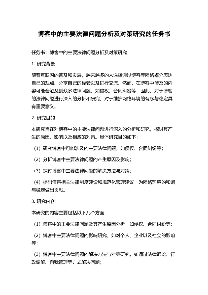 博客中的主要法律问题分析及对策研究的任务书