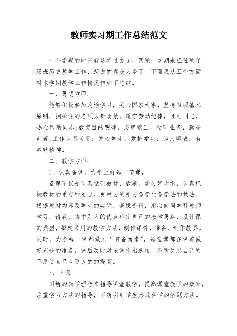 教师实习期工作总结范文_1