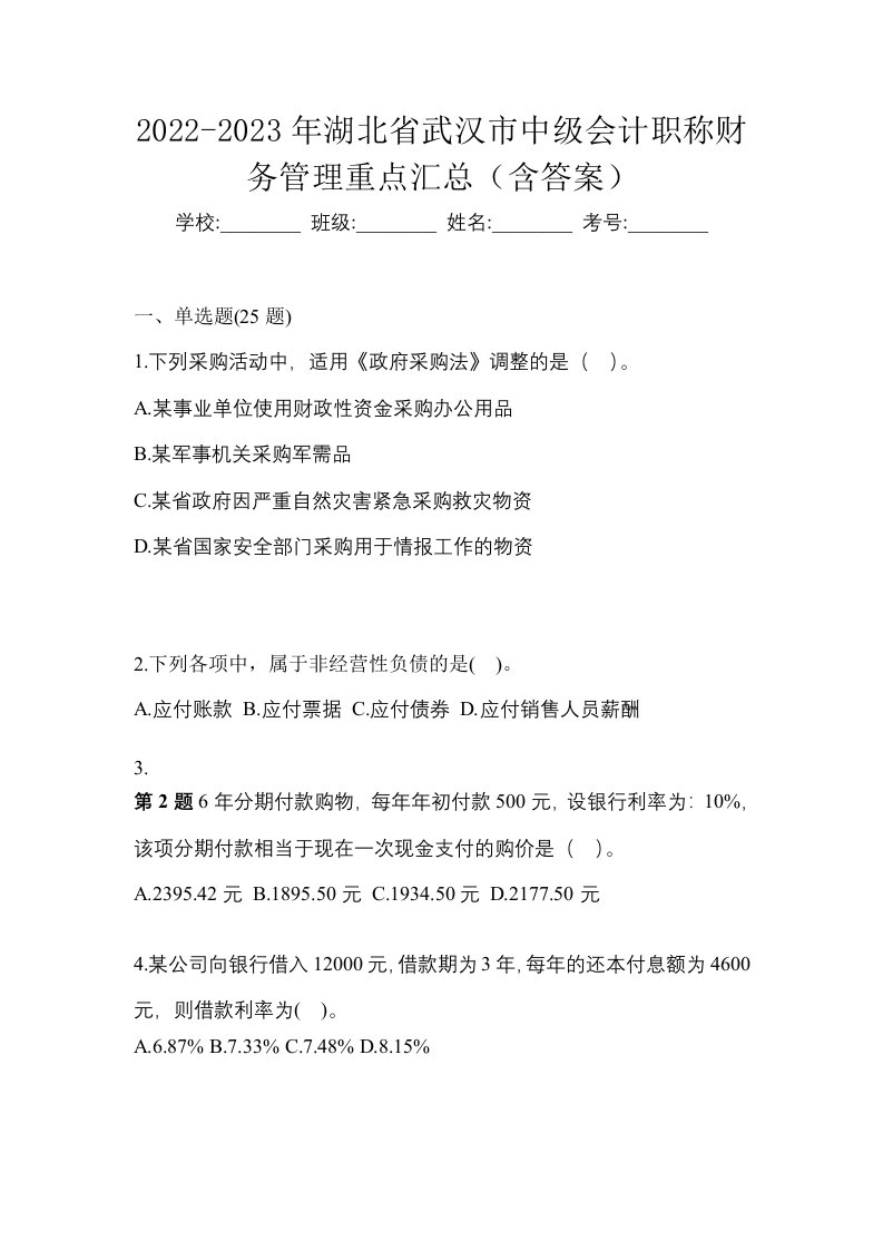 2022-2023年湖北省武汉市中级会计职称财务管理重点汇总含答案