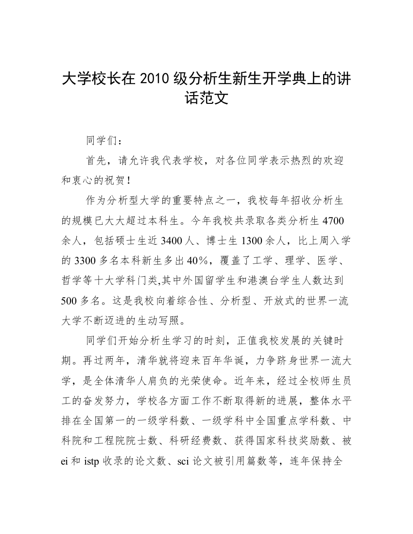 大学校长在2010级分析生新生开学典上的讲话范文