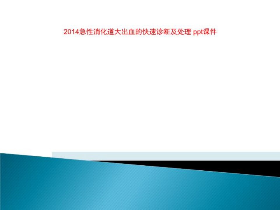 2014急性消化道大出血的快速诊断及处理