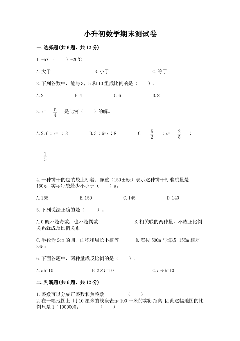 小升初数学期末测试卷附参考答案(巩固)