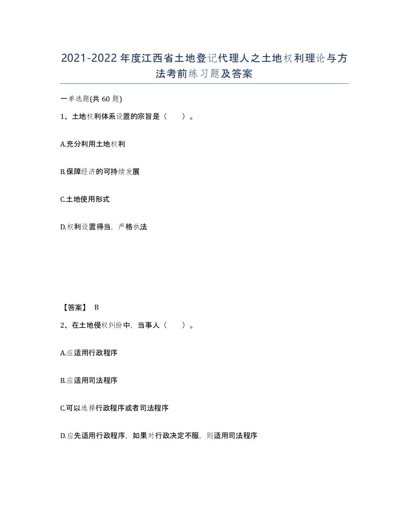 2021-2022年度江西省土地登记代理人之土地权利理论与方法考前练习题及答案