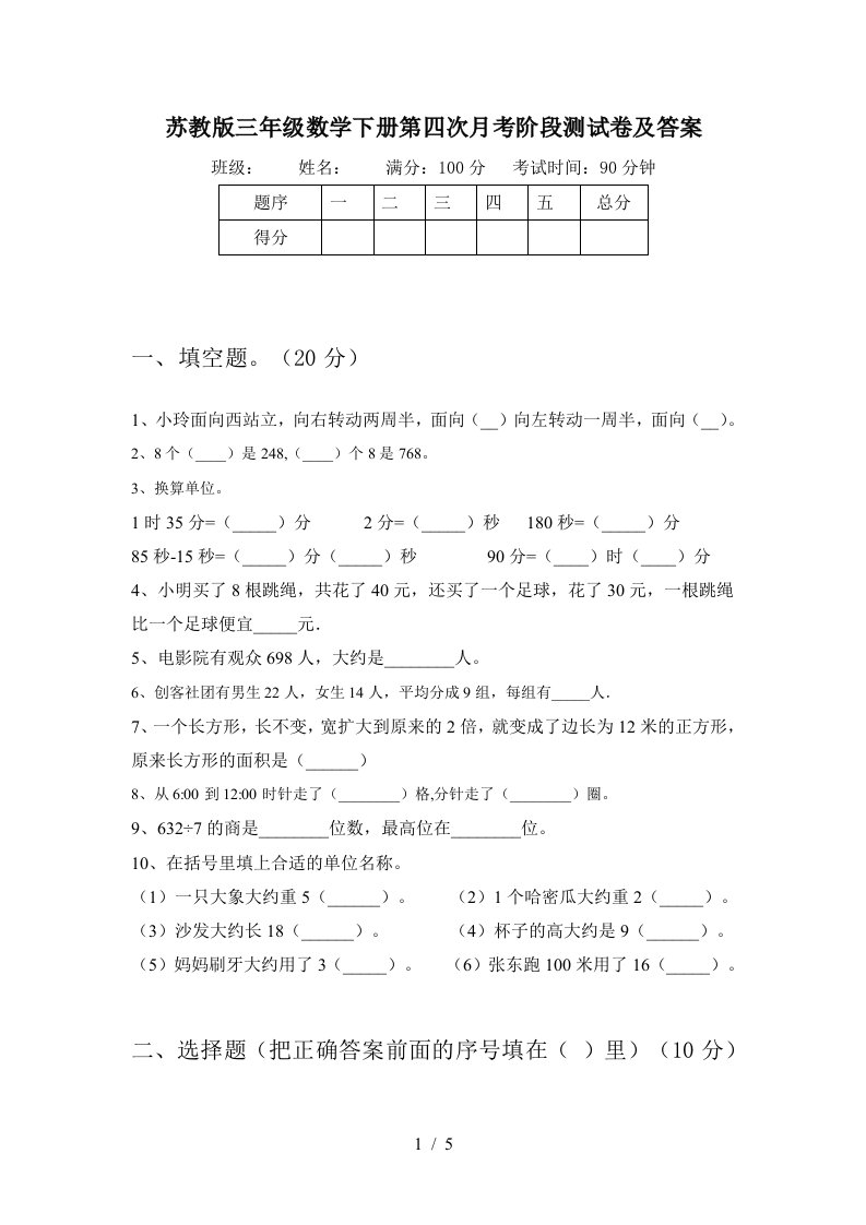 苏教版三年级数学下册第四次月考阶段测试卷及答案