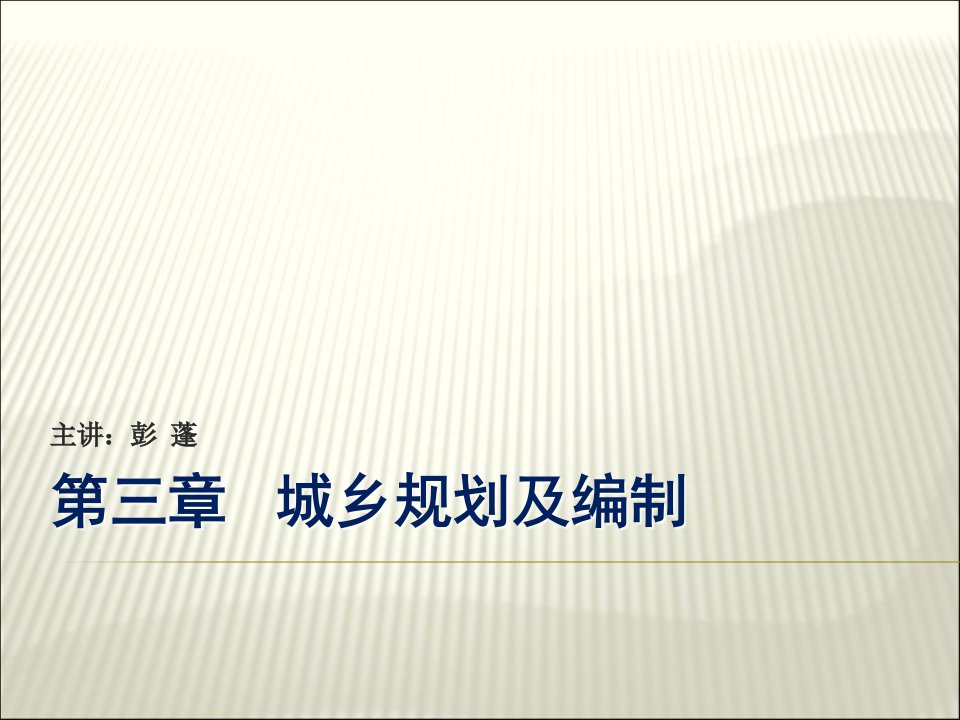 城乡规划管理与法规第三章城乡规划编制的内容和方法