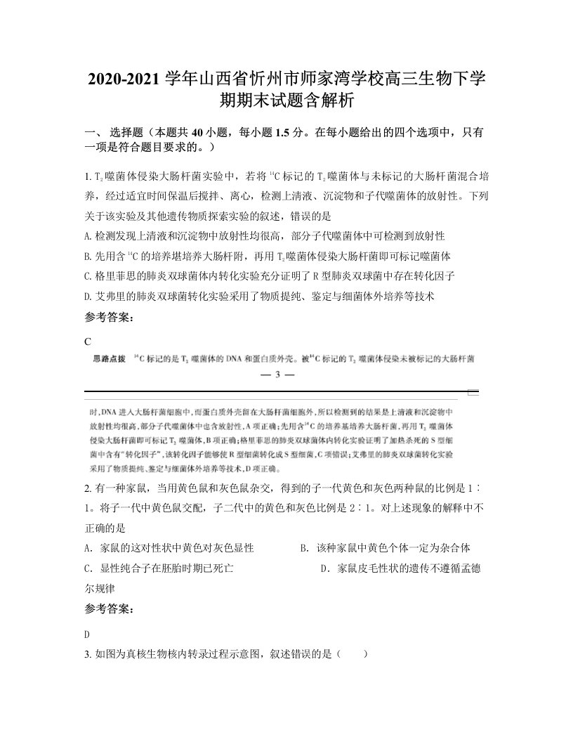 2020-2021学年山西省忻州市师家湾学校高三生物下学期期末试题含解析