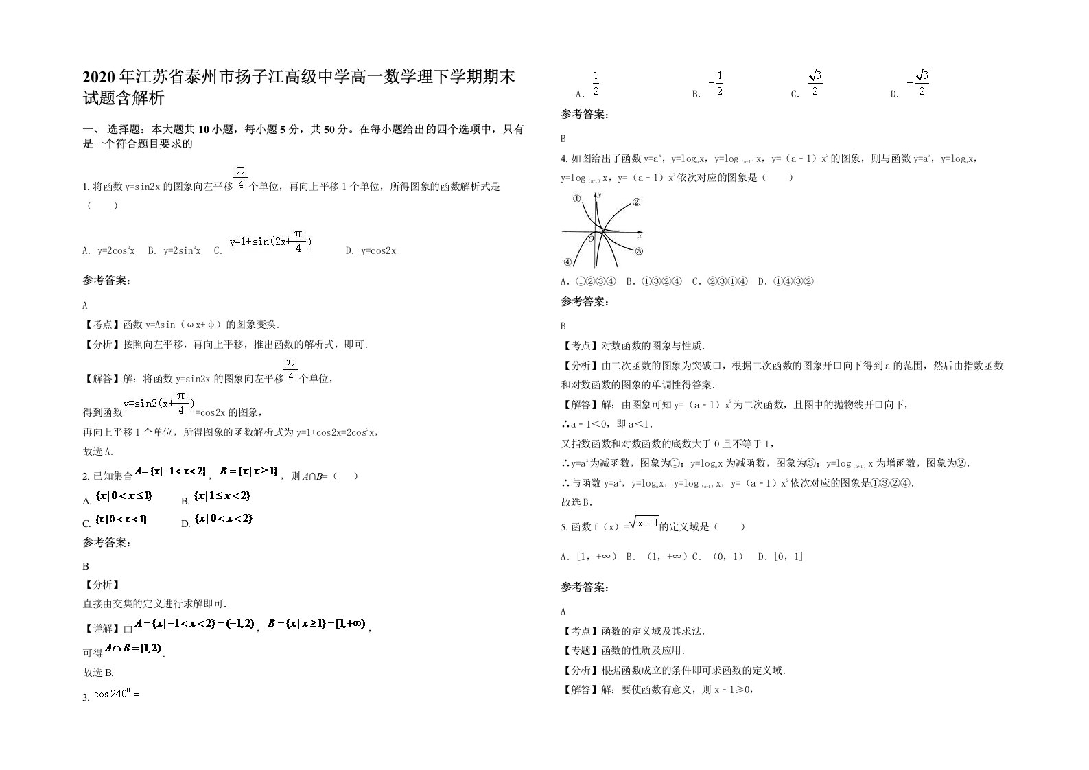 2020年江苏省泰州市扬子江高级中学高一数学理下学期期末试题含解析