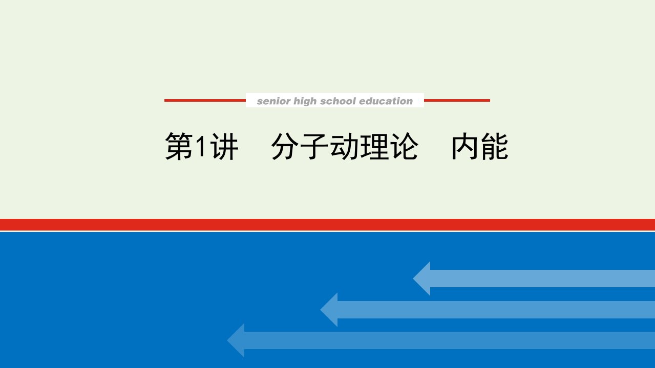 2022届高考物理一轮复习12.1分子动理论内能课件新人教版