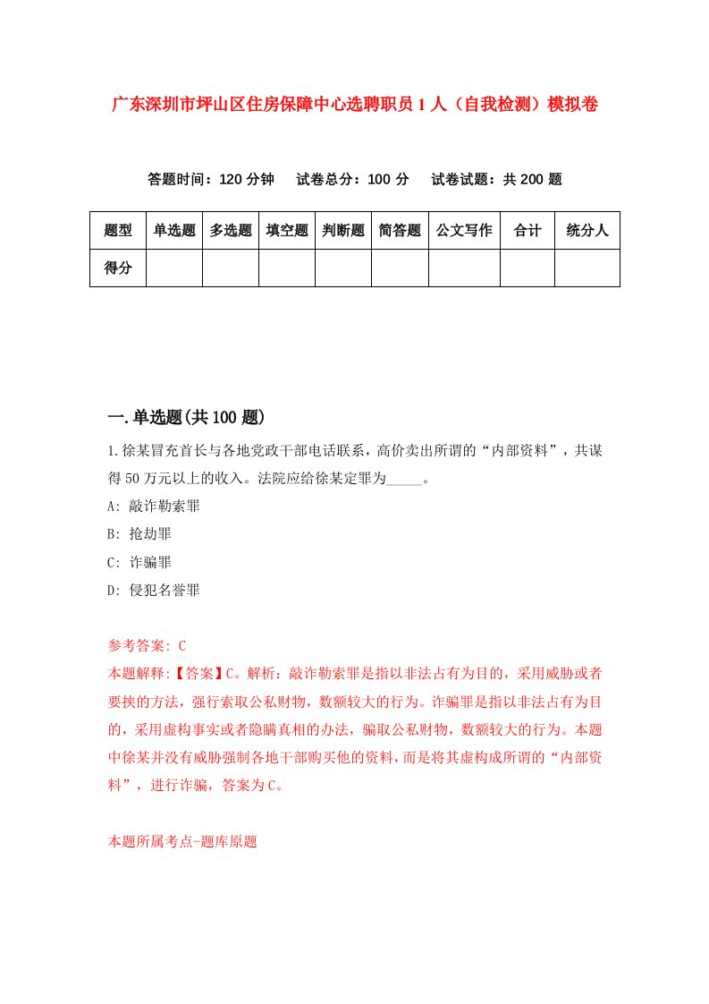 广东深圳市坪山区住房保障中心选聘职员1人自我检测模拟卷第5套