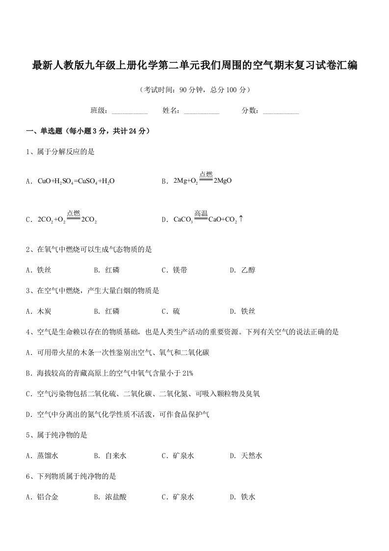 2019学年最新人教版九年级上册化学第二单元我们周围的空气期末复习试卷汇编