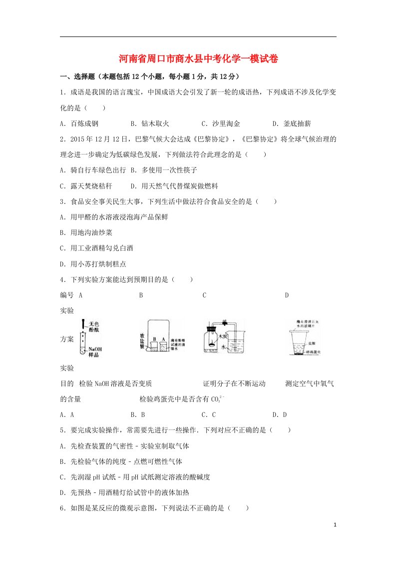 河南省周口市商水县中考化学一模试题（含解析）