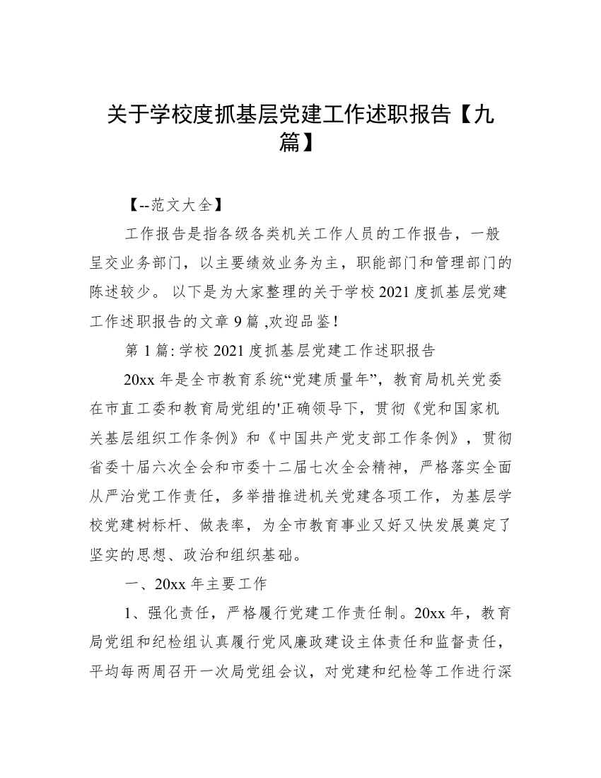 关于学校度抓基层党建工作述职报告【九篇】