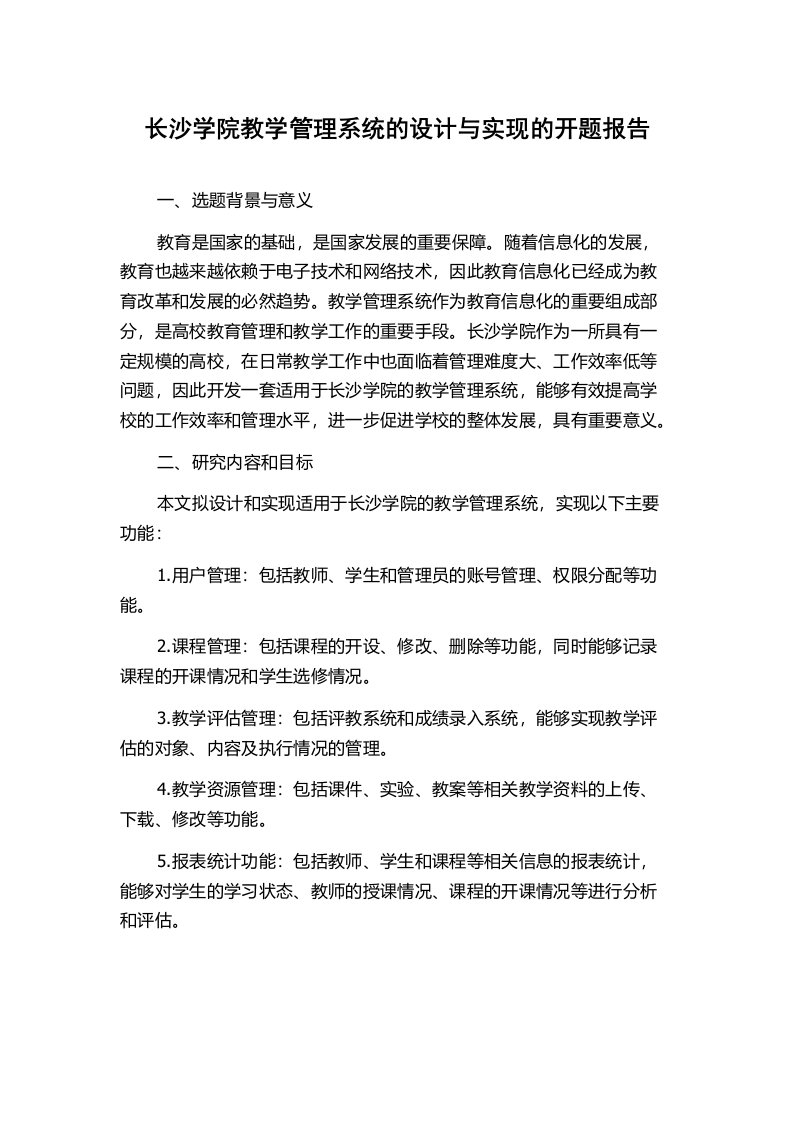 长沙学院教学管理系统的设计与实现的开题报告