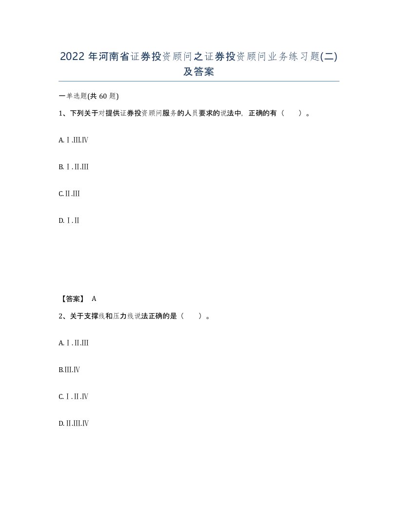 2022年河南省证券投资顾问之证券投资顾问业务练习题二及答案