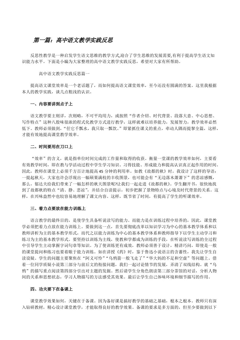 高中语文教学实践反思（全文5篇）[修改版]