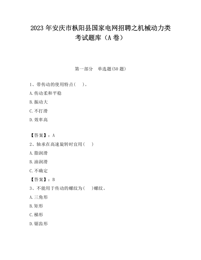 2023年安庆市枞阳县国家电网招聘之机械动力类考试题库（A卷）