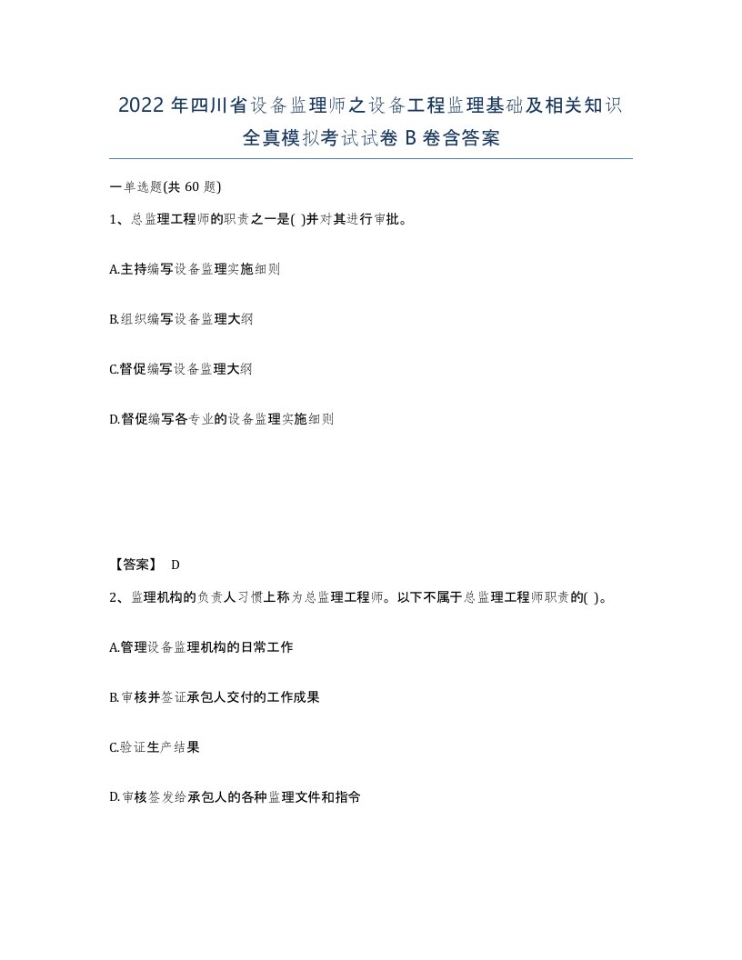 2022年四川省设备监理师之设备工程监理基础及相关知识全真模拟考试试卷B卷含答案