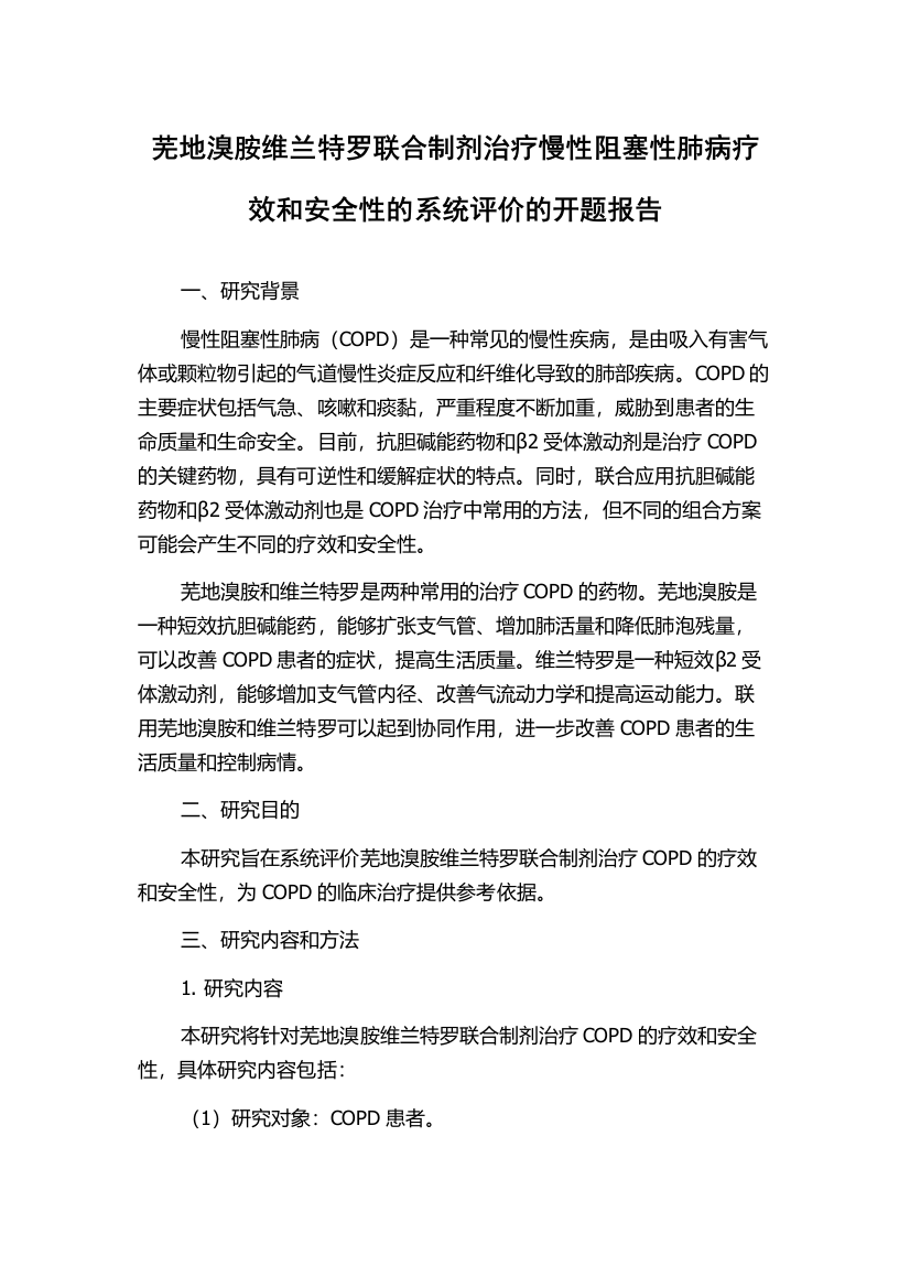 芜地溴胺维兰特罗联合制剂治疗慢性阻塞性肺病疗效和安全性的系统评价的开题报告