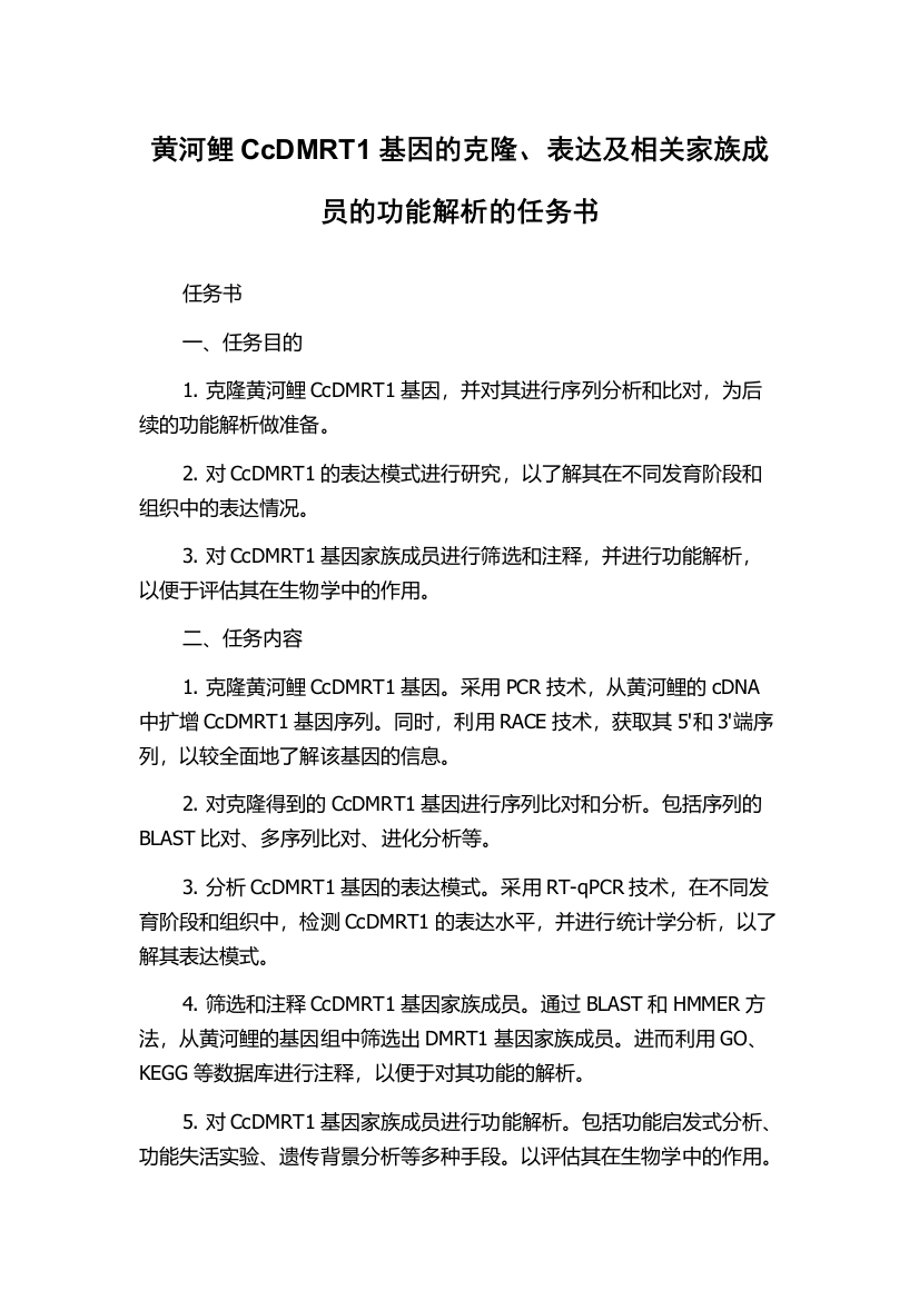 黄河鲤CcDMRT1基因的克隆、表达及相关家族成员的功能解析的任务书