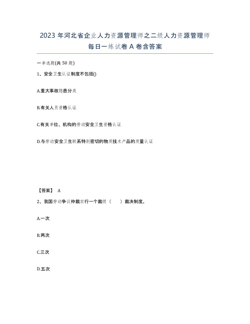 2023年河北省企业人力资源管理师之二级人力资源管理师每日一练试卷A卷含答案