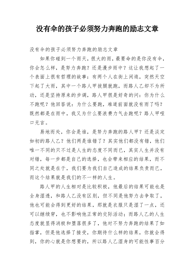 没有伞的孩子必须努力奔跑的励志文章